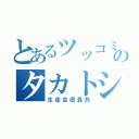 とあるツッコミのタカトシ（生徒会役員共）