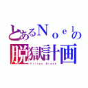 とあるＮｏｅｌの脱獄計画（Ｐｒｉｓｏｎ Ｂｒｅａｋ）