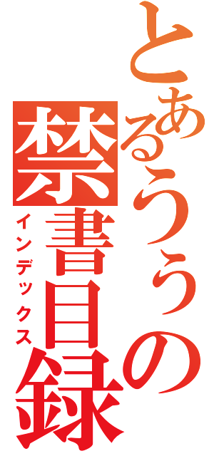 とあるうぅの禁書目録（インデックス）