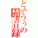 とあるうぅの禁書目録（インデックス）