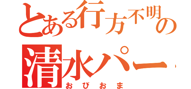 とある行方不明の清水パーマ（おびおま）