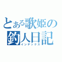 とある歌姫の釣人日記（インデックス）