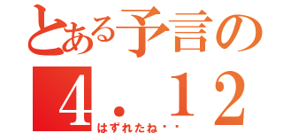 とある予言の４．１２大震災（はずれたね⭐️）