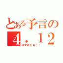 とある予言の４．１２大震災（はずれたね⭐️）