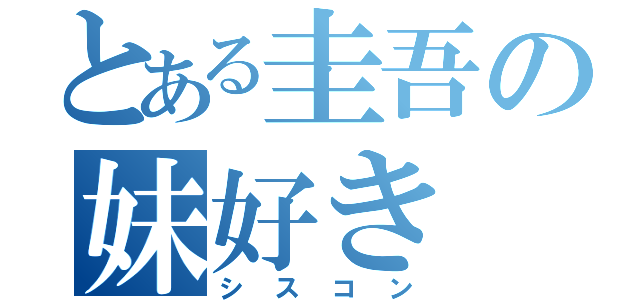 とある圭吾の妹好き（シスコン）