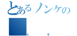 とあるノンケの（くそ）