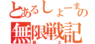 とあるしょーまの無限戦記（戦士）