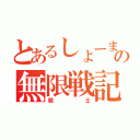 とあるしょーまの無限戦記（戦士）