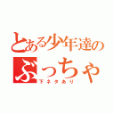 とある少年達のぶっちゃけトーク（下ネタあり）