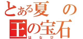 とある夏の王の宝石の日（はなび）