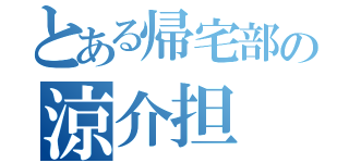 とある帰宅部の涼介担（）