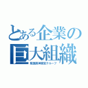 とある企業の巨大組織（阪急阪神東宝グループ）