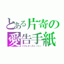 とある片寄の愛告手紙（バブレターストーリー）