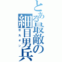 とある最敵の細目男兵（市丸ギン）