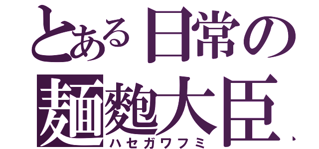 とある日常の麺麭大臣（ハセガワフミ）