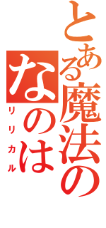 とある魔法のなのは（リリカル）