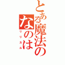 とある魔法のなのは（リリカル）