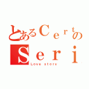 とあるＣｅｒｔａｉｎのＳｅｒｉｏｕｓ（Ｌｏｖｅ ｓｔｏｒｙ）