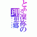 とある凜祢の理想郷（ユートピア）