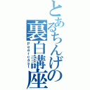 とあるちんげの裏白講座（Ｐｅｅｒｃａｓｔ）