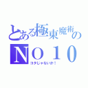 とある極東魔術のＮＯ１０８（コタじゃないか！）