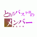 とあるバスケ部のメンバー（湖北中学）