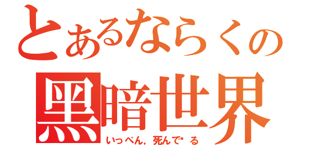 とあるならくの黑暗世界（いっぺん，死んで见る）