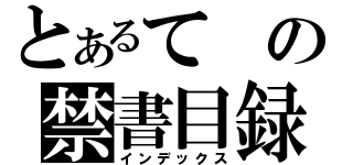 とあるての禁書目録（インデックス）