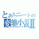 とあるニートの変態小説Ⅱ（クボのエロマンガ）