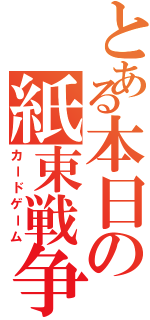 とある本日の紙束戦争（カードゲーム）