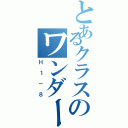 とあるクラスのワンダーランド（Ｈ１－８）