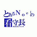 とあるＮｏｅｌの看守長（ＡＯＳＳジャンク）