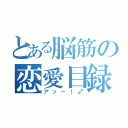 とある脳筋の恋愛目録（アッー！♂）