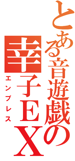 とある音遊戯の幸子ＥＸ（エンプレス）