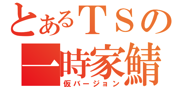 とあるＴＳの一時家鯖（仮バージョン）