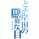 とある岸田の馬鹿な目録（インデックス）