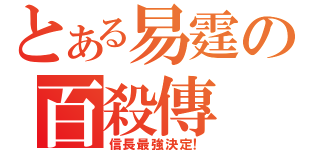 とある易霆の百殺傳（信長最強決定！）