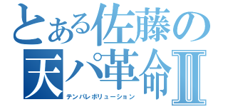 とある佐藤の天パ革命Ⅱ（テンパレボリューション）