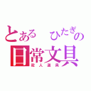 とある　ひたぎの日常文具（殺人道具）