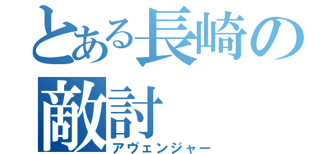 とある長崎の敵討（アヴェンジャー）