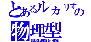 とあるルカリオの物理型（波動弾は要らない模様）