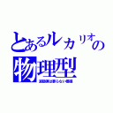 とあるルカリオの物理型（波動弾は要らない模様）