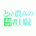 とある農高の禁書目録（フジハラシオン）