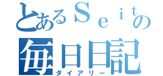 とあるＳｅｉｔａｒｏの毎日日記（ダイアリー）