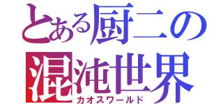 とある厨二の混沌世界（カオスワールド）