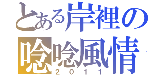 とある岸裡の唸唸風情（２０１１）