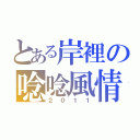 とある岸裡の唸唸風情（２０１１）