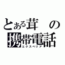 とある茸の携帯電話（エクスペリア）