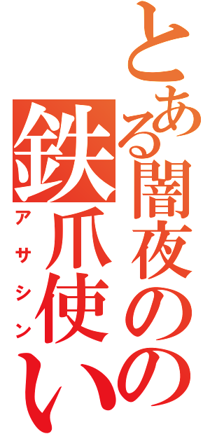 とある闇夜のの鉄爪使い（アサシン）