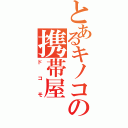 とあるキノコの携帯屋（ドコモ）